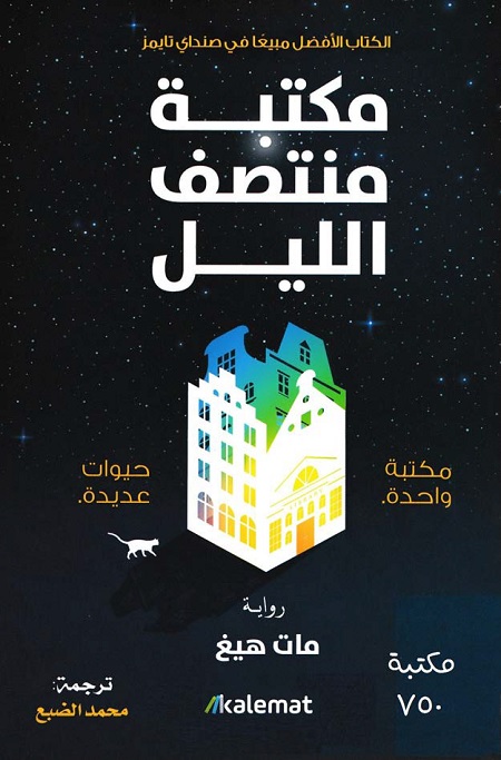 مكتبة منتصف الليل